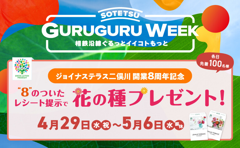 相鉄沿線ぐるっとイイコトもっと GURUGURU WEEK　『"８"のついたレシート提示で花の種プレゼント！』