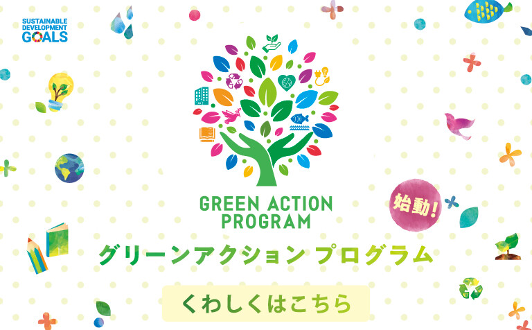 グリーンアクションプログラム