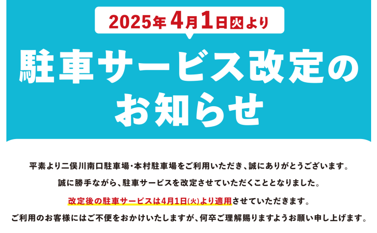 駐車サービス改定のお知らせ