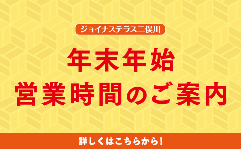 年末年始営業時間のご案内
