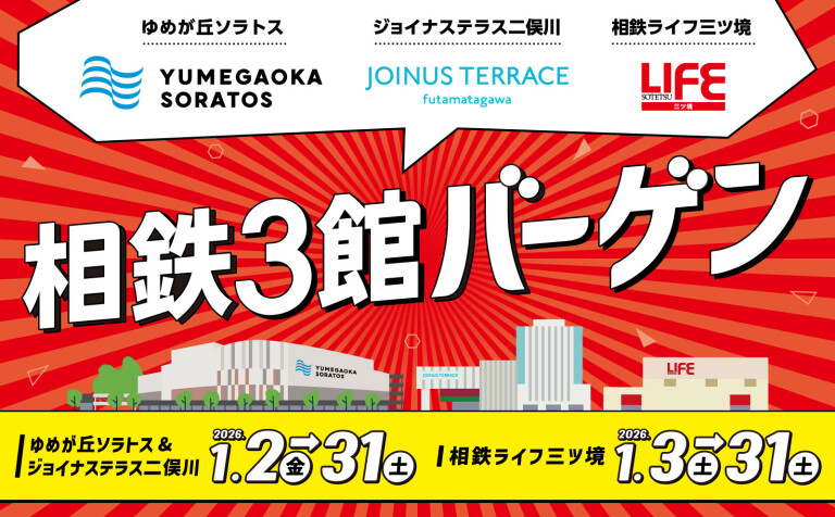 相鉄３館バーゲン