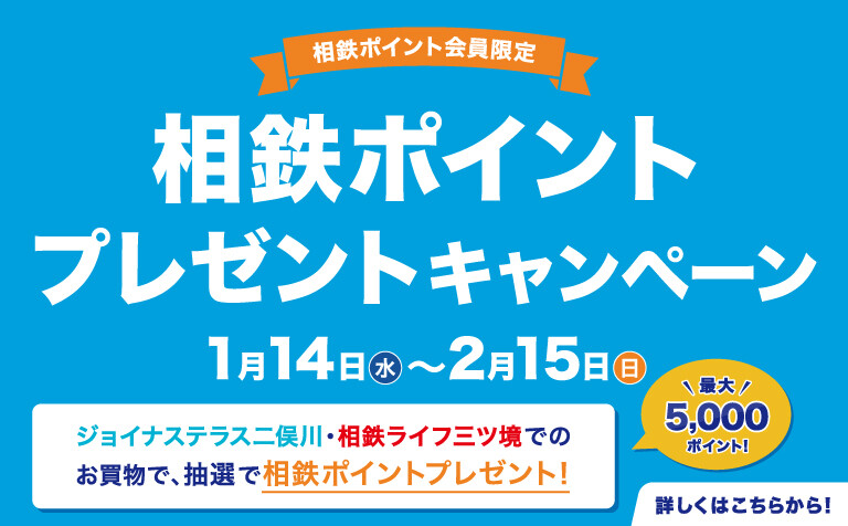 相鉄ポイントプレゼントキャンペーン