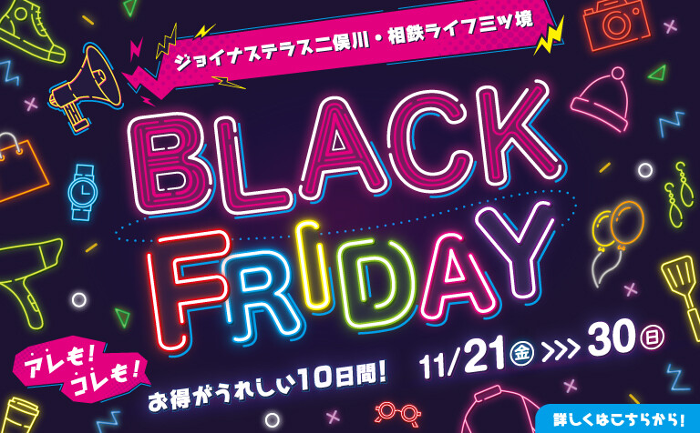 ブラックフライデー