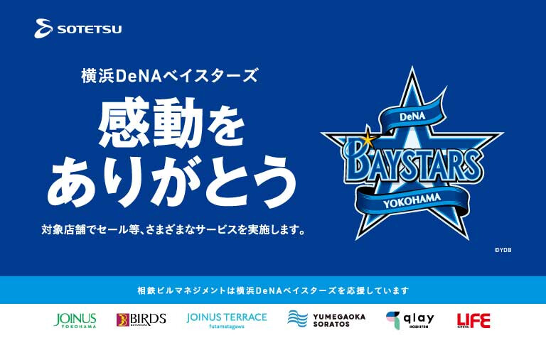 横浜DeNAベイスターズ　感動をありがとうセール