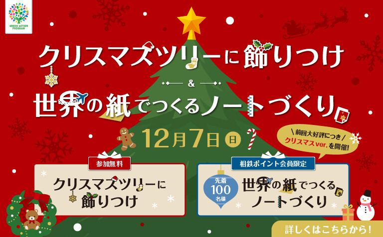 クリスマスツリーづくり＆世界の紙でつくるノートづくり