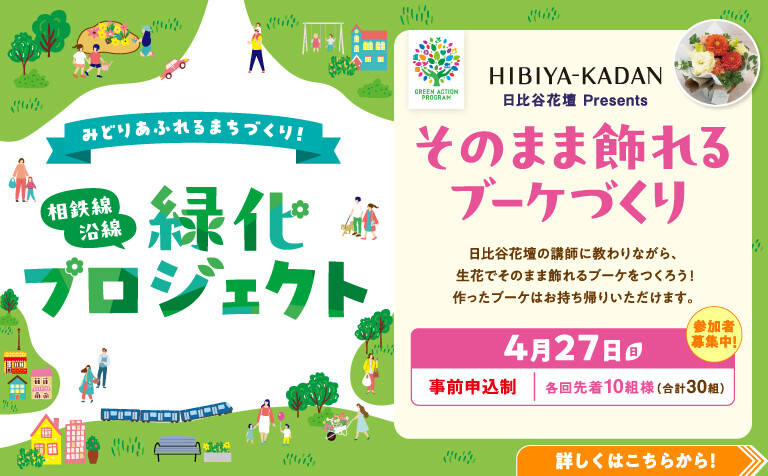 4/27（日）相鉄線沿線緑化プロジェクト 日比谷花壇 Presents 「そのまま飾れるブーケづくり」