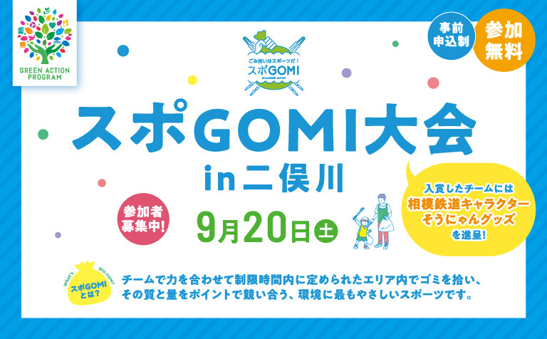 スポGOMI大会 in 二俣川