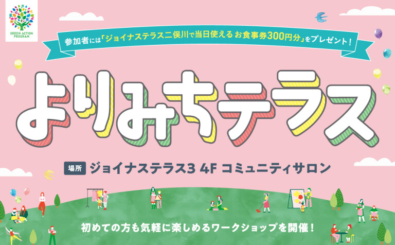 よりみちテラス