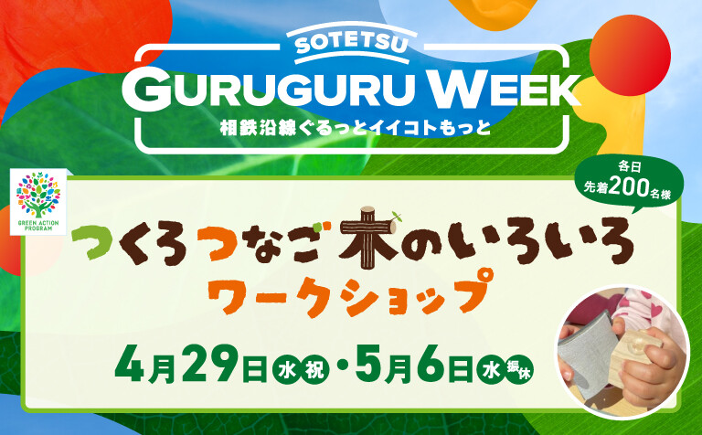相鉄沿線ぐるっとイイコトもっと GURUGURU WEEK　『つくろ　つなご　木のいろいろワークショップ』
