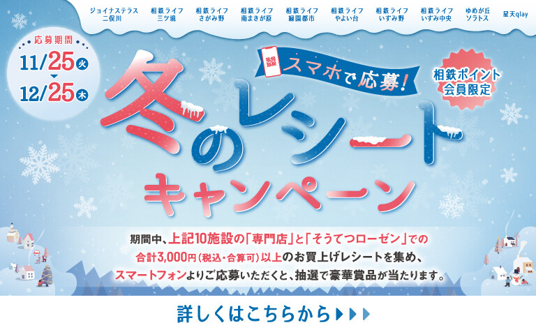 スマホで応募！冬のレシートキャンペーン