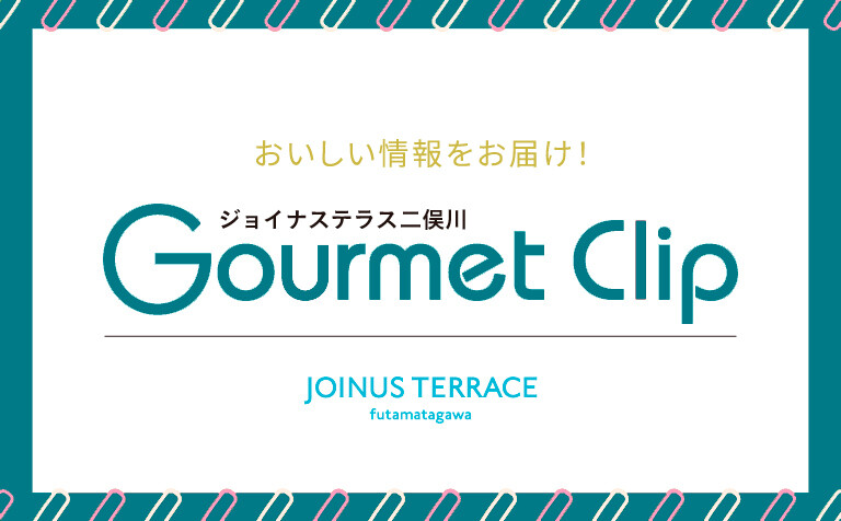 おいしい情報をお届け!『Gourmet Clip』