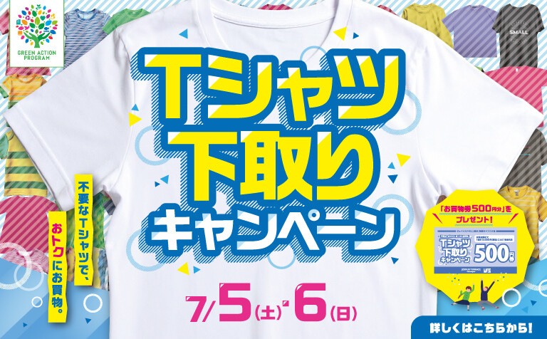 Tシャツ下取りキャンペーン