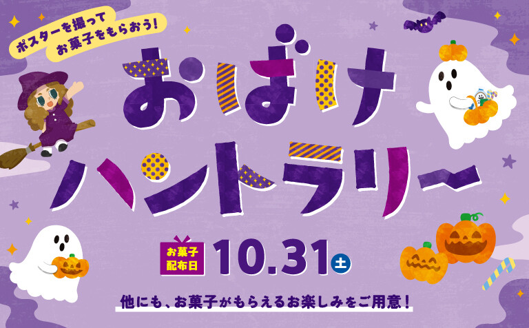 ハロウィン　おばけハントラリー