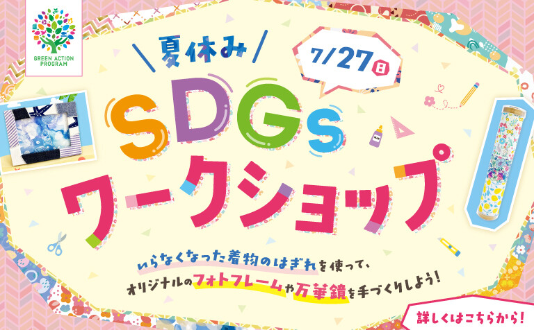 夏休みSDGsワークショップ