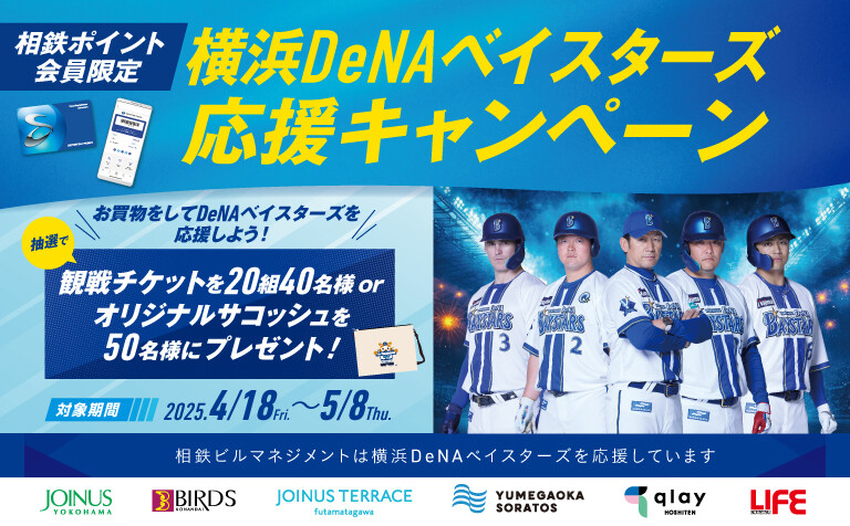 横浜DeNAベイスターズ応援キャンペーン