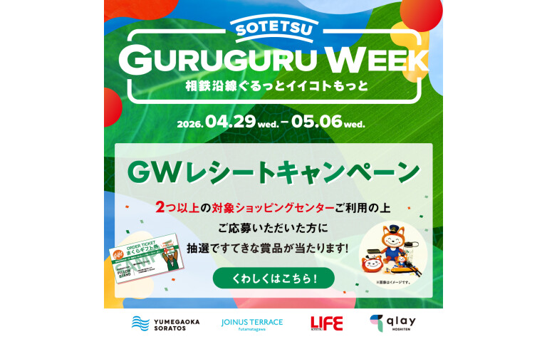 相鉄沿線ぐるっとイイコトもっと GURUGURU WEEK　『GWレシートキャンペーン』