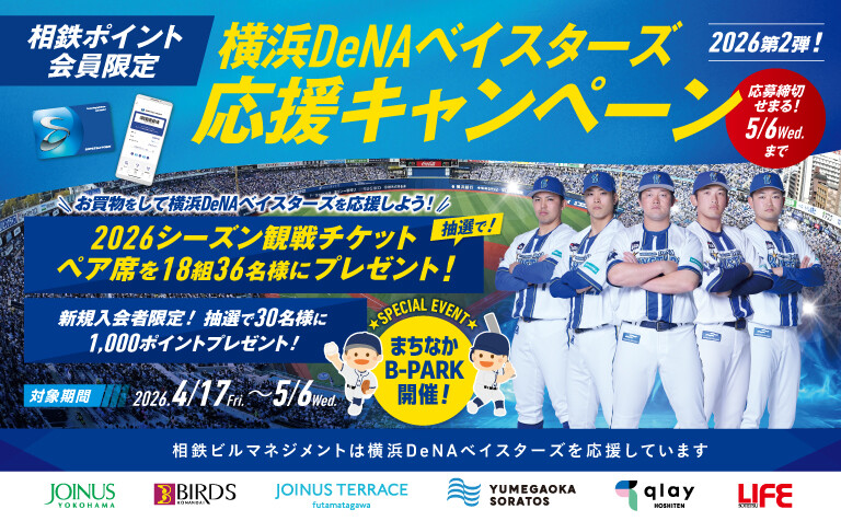 横浜DeNAベイスターズ応援キャンペーン