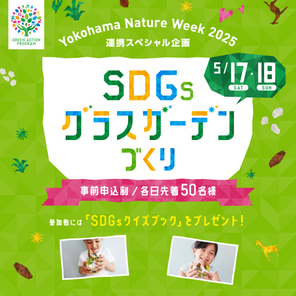 Yokohama Nature Week2025連携スペシャル企画 「SDGsグラスガーデンづくり」