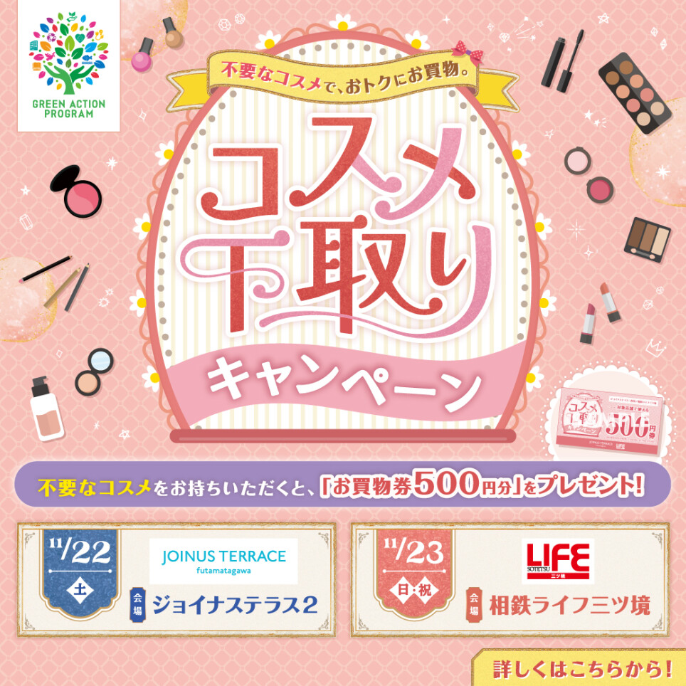 コスメ下取りキャンペーン