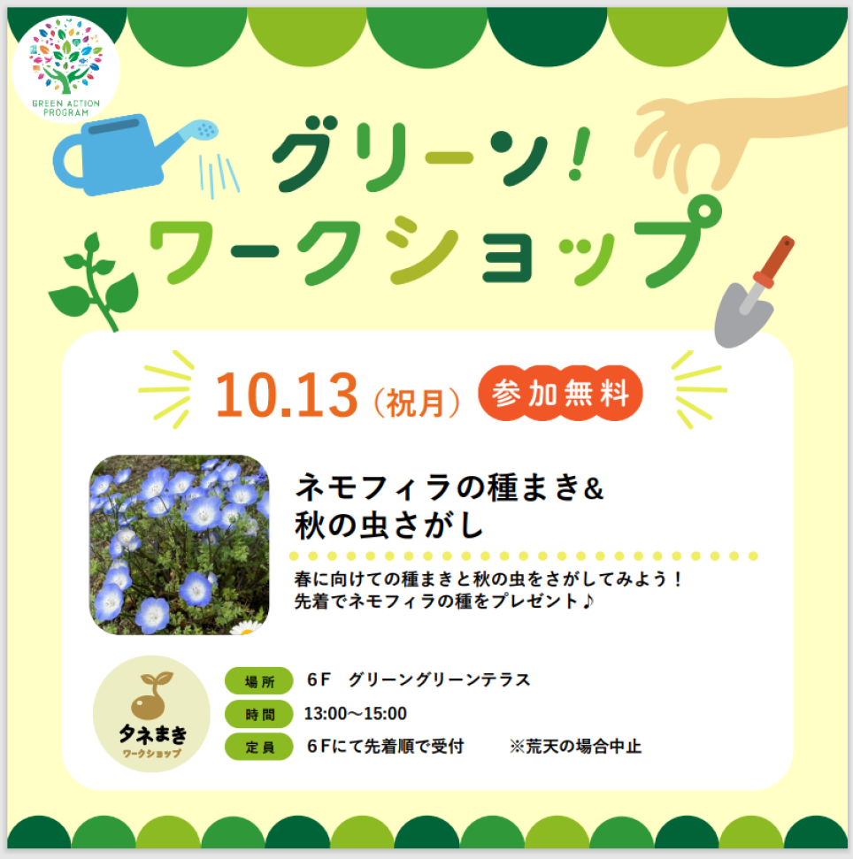 グリーンワークショップ「ネモフィラの種まき&秋のいきものさがし」