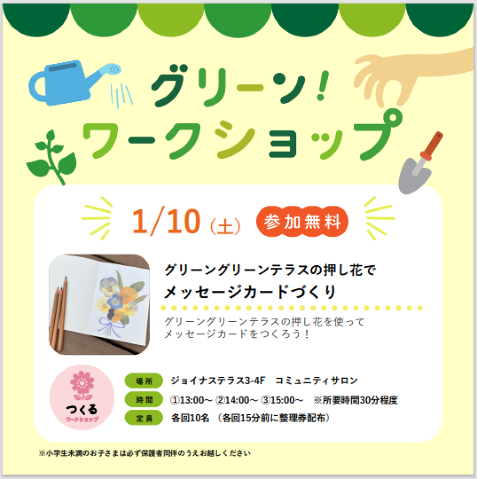 グリーンワークショップ「グリーングリーンテラスの押し花で メッセージカードづくり」