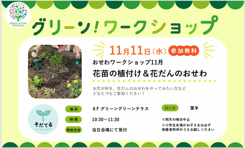 おせわワークショップ「花苗の植付け＆花だんのおせわ」