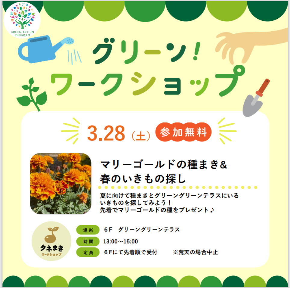 グリーンワークショップ「マリーゴールドの種まき&春のいきもの探し」