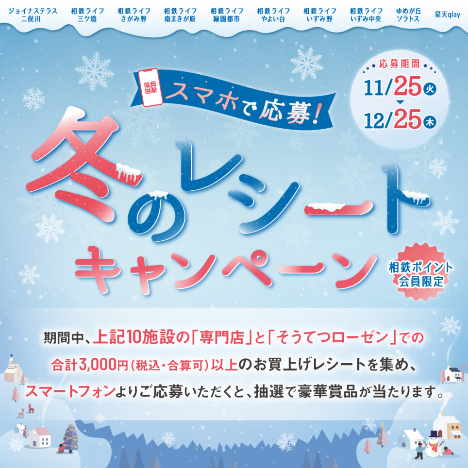 スマホで応募！冬のレシートキャンペーン