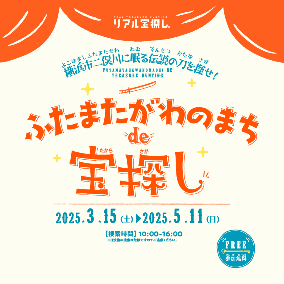 相鉄線沿線「学びクラブ」ふたまたがわのまち de 宝探し