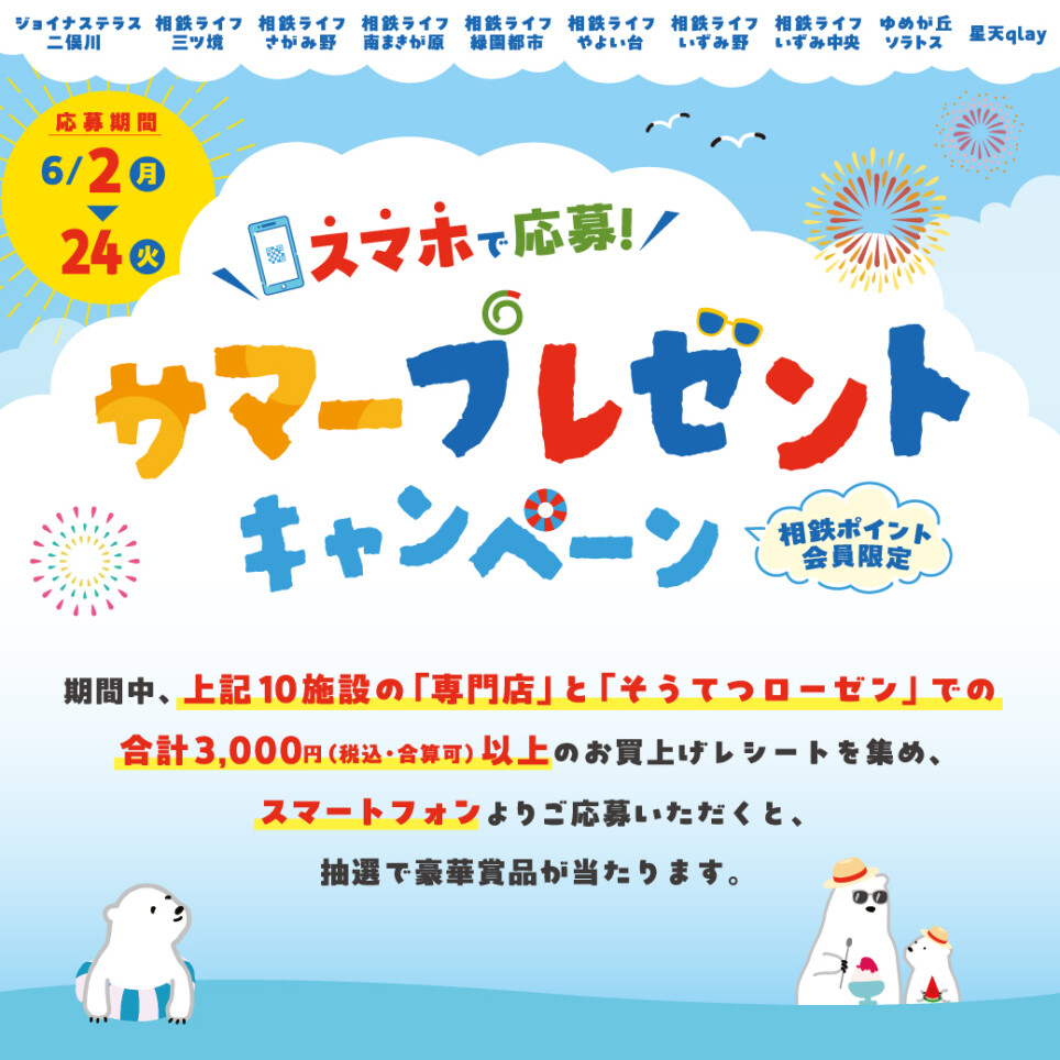スマホで応募！サマープレゼントキャンペーン
