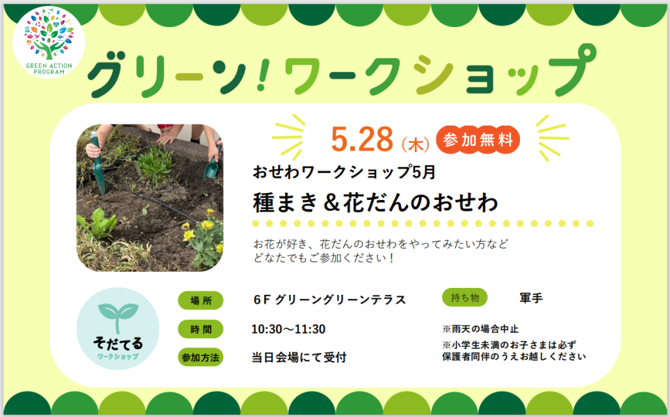 おせわワークショップ「種まき＆花だんのおせわ」