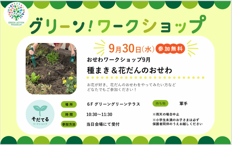 おせわワークショップ「種まき＆花だんのおせわ」