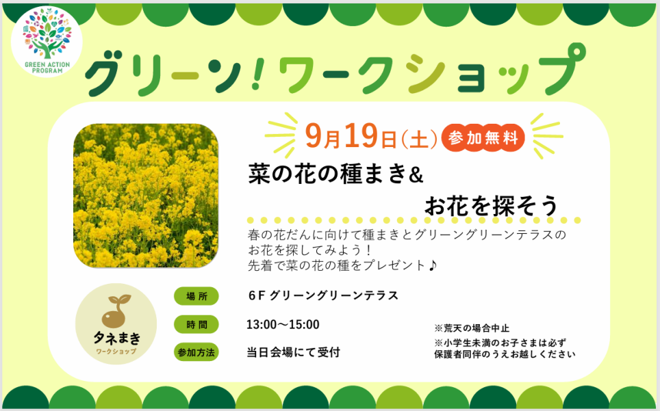 グリーンワークショップ「菜の花の種まき&お花を探そう」