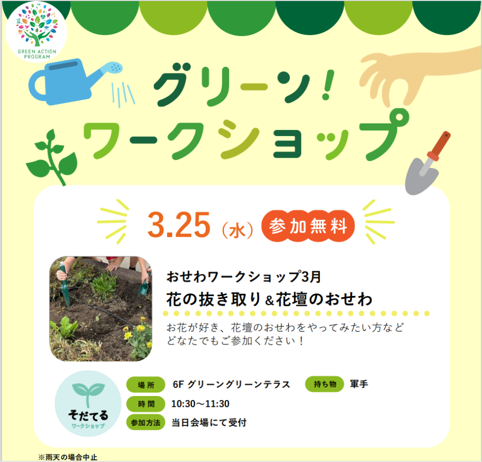 おせわワークショップ「花苗の抜き取り＆花だんのおせわ」
