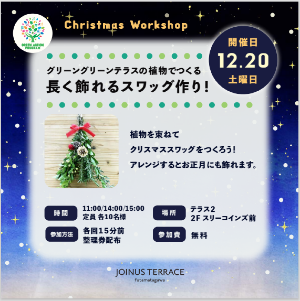 クリスマスワークショップ「グリーングリーンテラスの植物でつくる長く飾れるスワッグ作り」