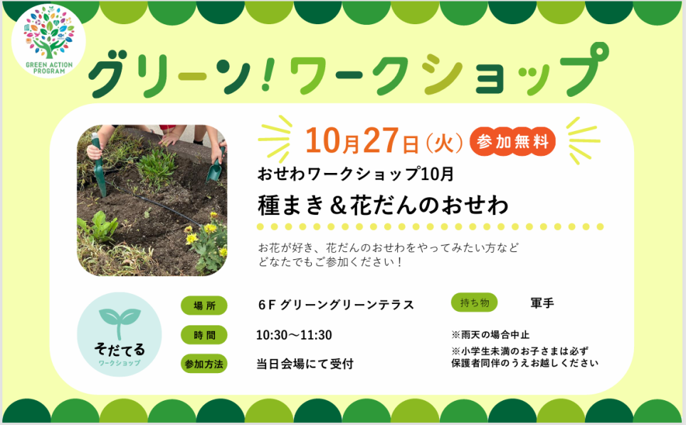 おせわワークショップ「種まき＆花だんのおせわ」