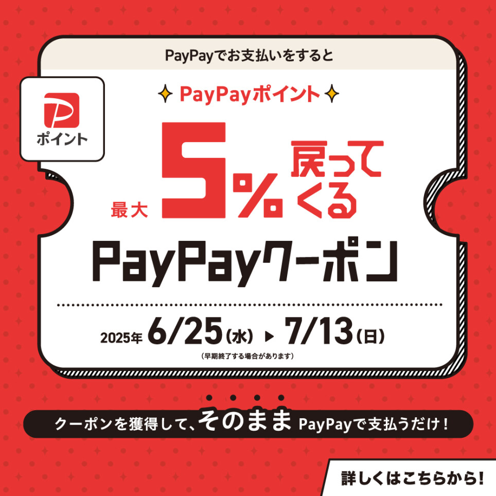 最大5%戻ってくるPayPayクーポン