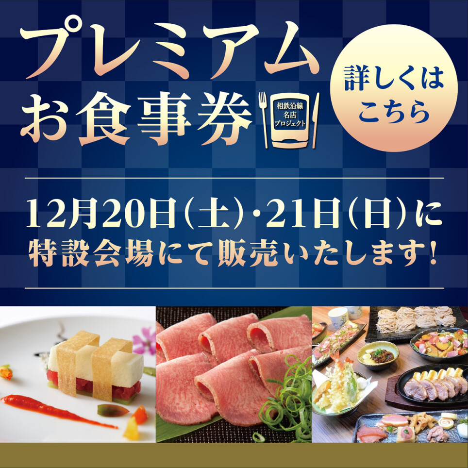 相鉄沿線名店プロジェクト『プレミアムお食事券』　特設会場販売会
