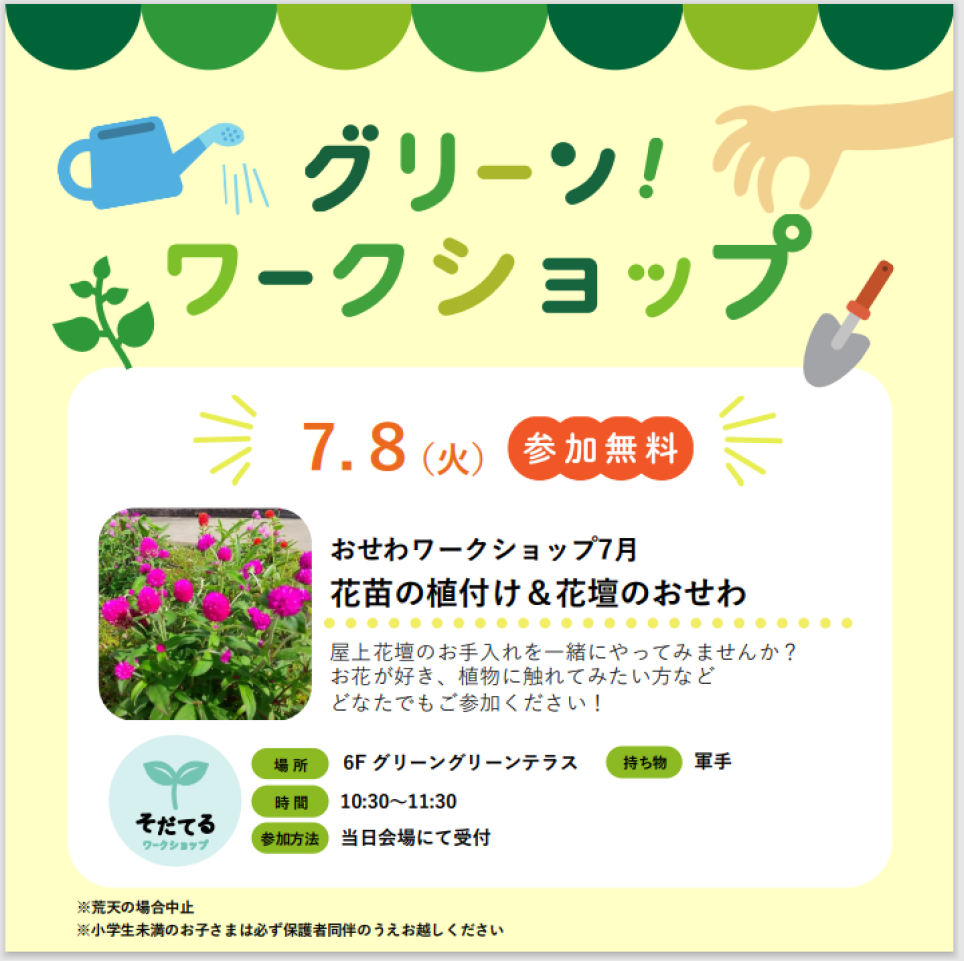 おせわワークショップ「花苗の植付け＆花壇のおせわ」