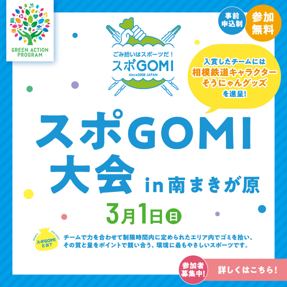 スポGOMI大会 in 南まきが原
