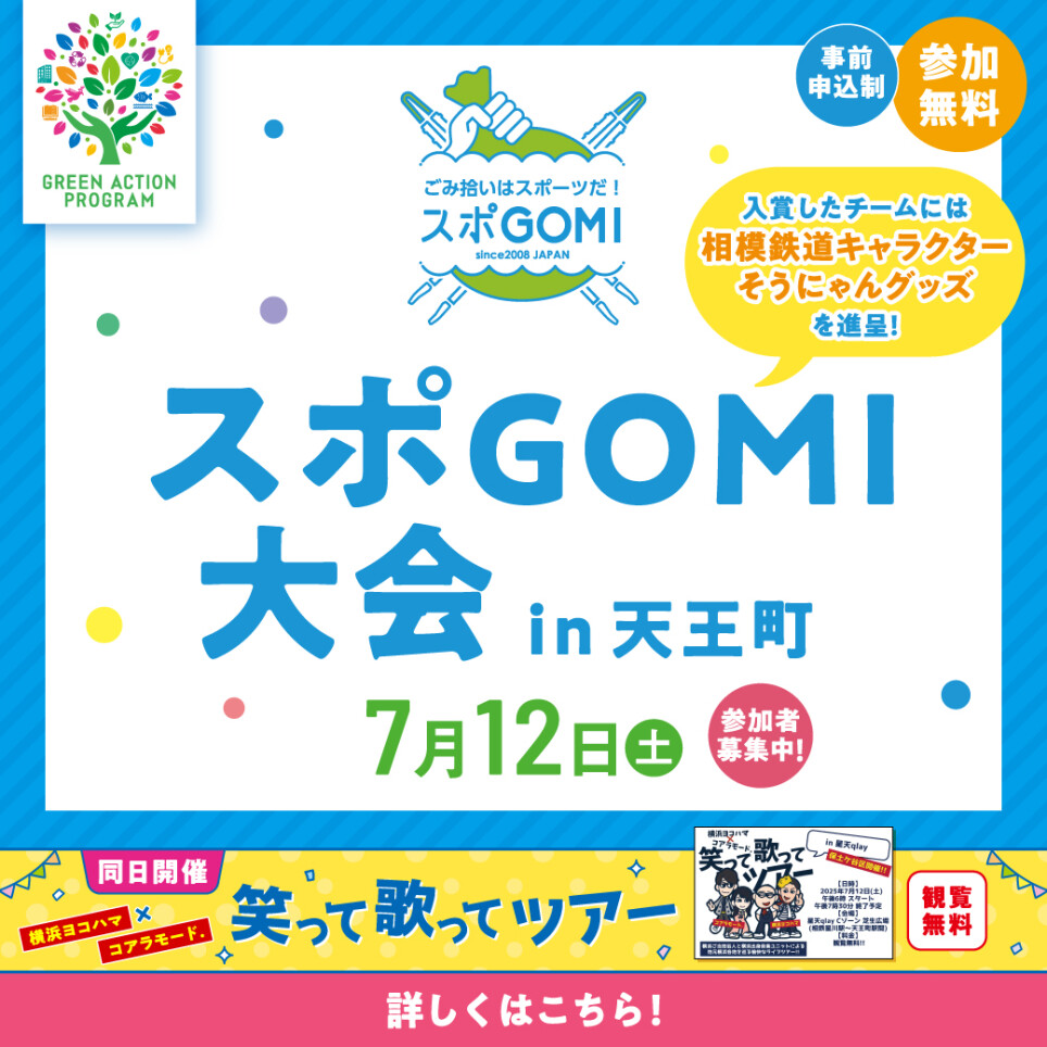 スポGOMI大会 in 天王町