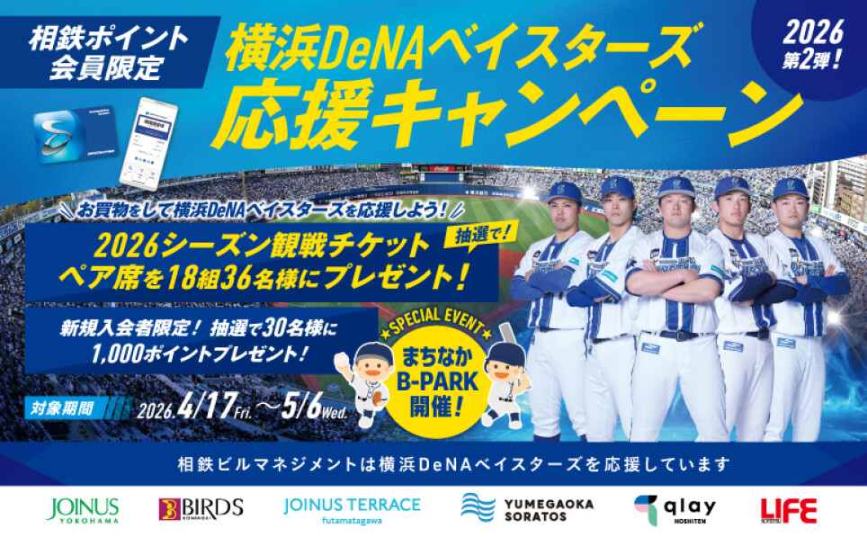 横浜DeNAベイスターズ応援キャンペーン