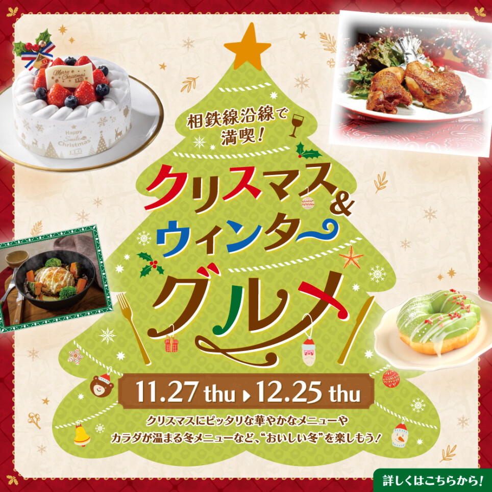 クリスマス&ウィンターグルメ