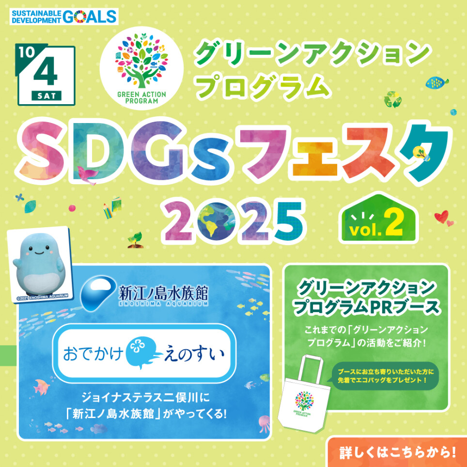 SDGsフェスタ Vol.2
