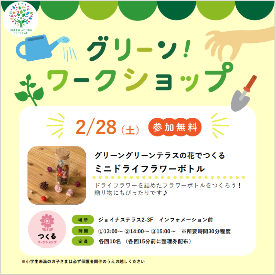 グリーンワークショップ「グリーングリーンテラスの花でつくる ミニドライフラワーボトルづくり」