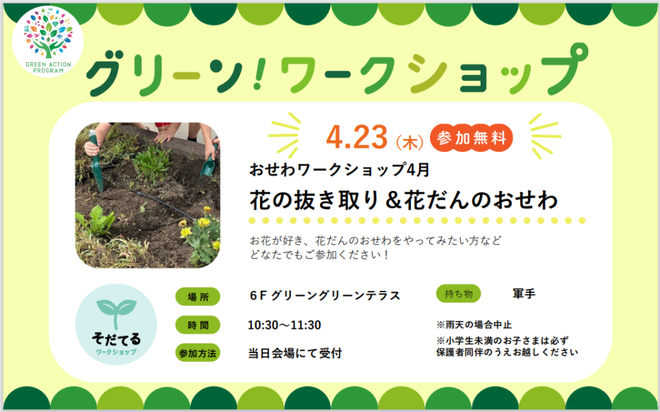 おせわワークショップ「花の抜き取り＆花だんのおせわ」