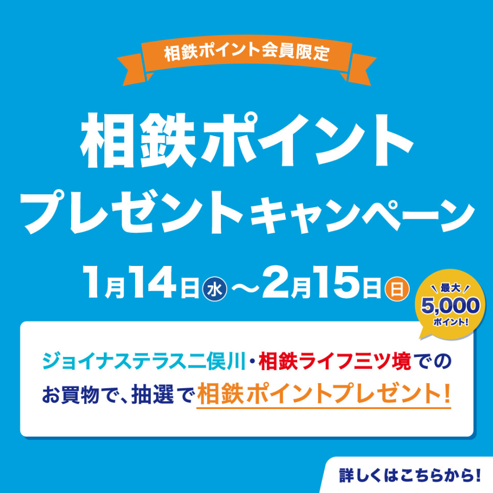 相鉄ポイントプレゼントキャンペーン