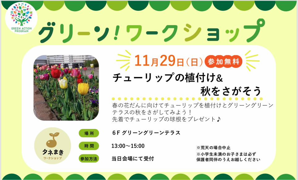 グリーンワークショップ「チューリップの植付け&秋をさがそう」