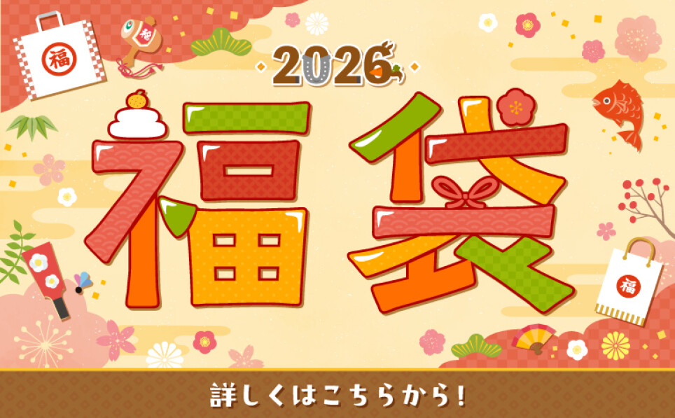 福袋のご案内