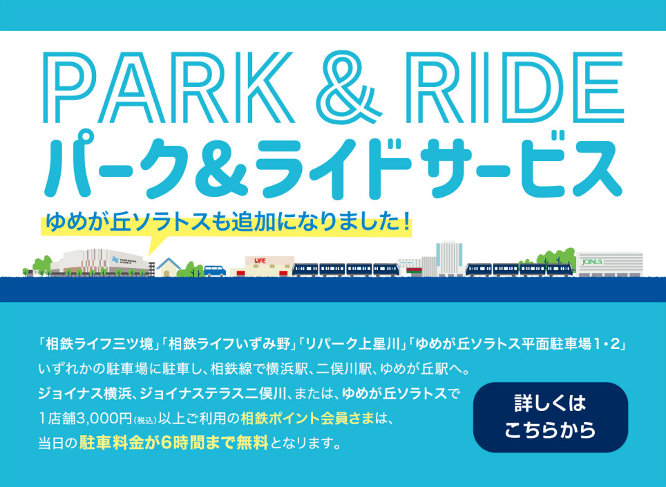 「パークアンドライド」サービス対象駐車場に「ゆめが丘ソラトス平面駐車場1・2」が追加になりました!